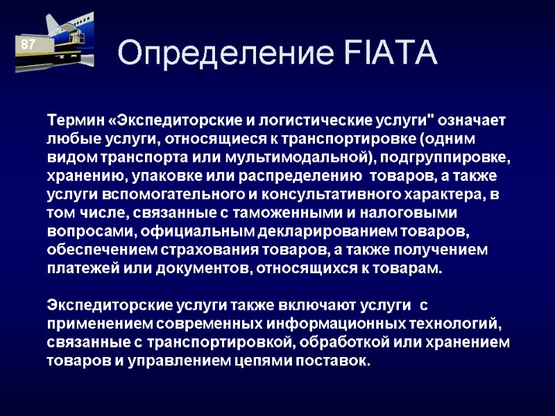 Определение FIATA Термин «Экспедиторские и логистические услуги